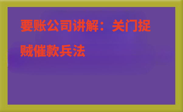 要账公司.png